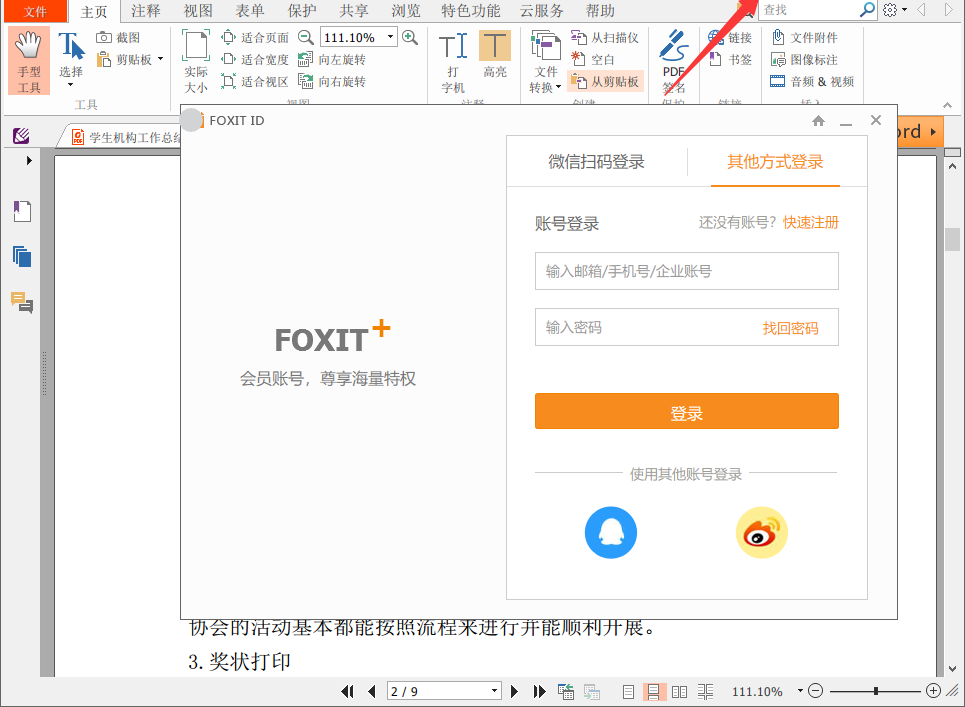 如何用阅读器领鲜版免费将PDF旋转并保存？