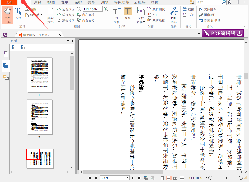 如何用阅读器领鲜版免费将PDF旋转并保存？