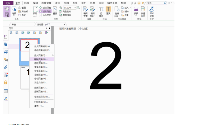 PDF编辑器个人版教您如何处理PDF文件中的多余页面