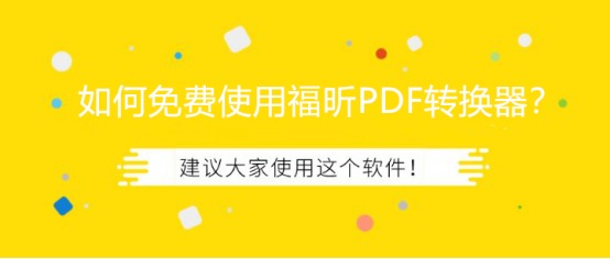 教你免费使用PDF转换器将PDF转成Word文档