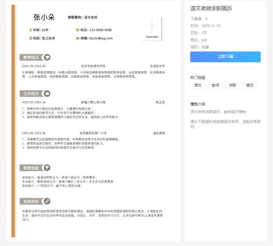 如何编写才能让PDF简历更符合教师职位?云模板告诉你！