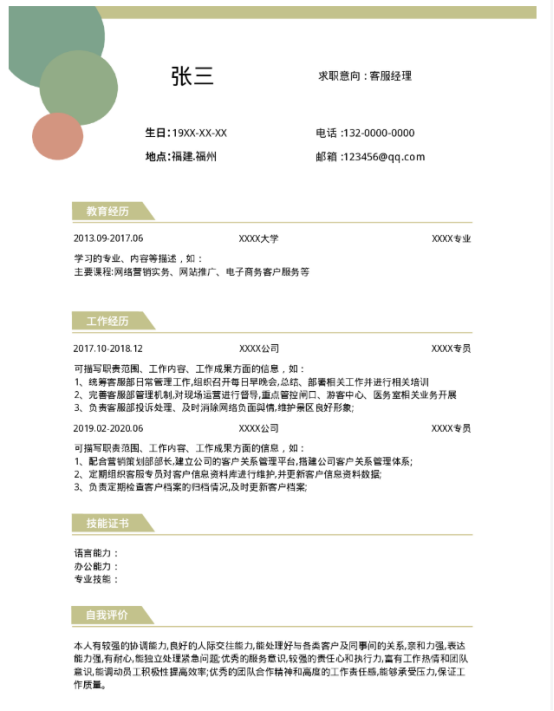 客服如何写简历？听听云模板的建议