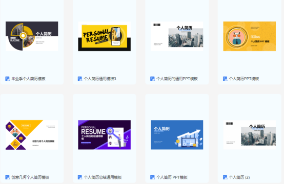 云模板让你拥有一份拥有设计感的优质PPT简历