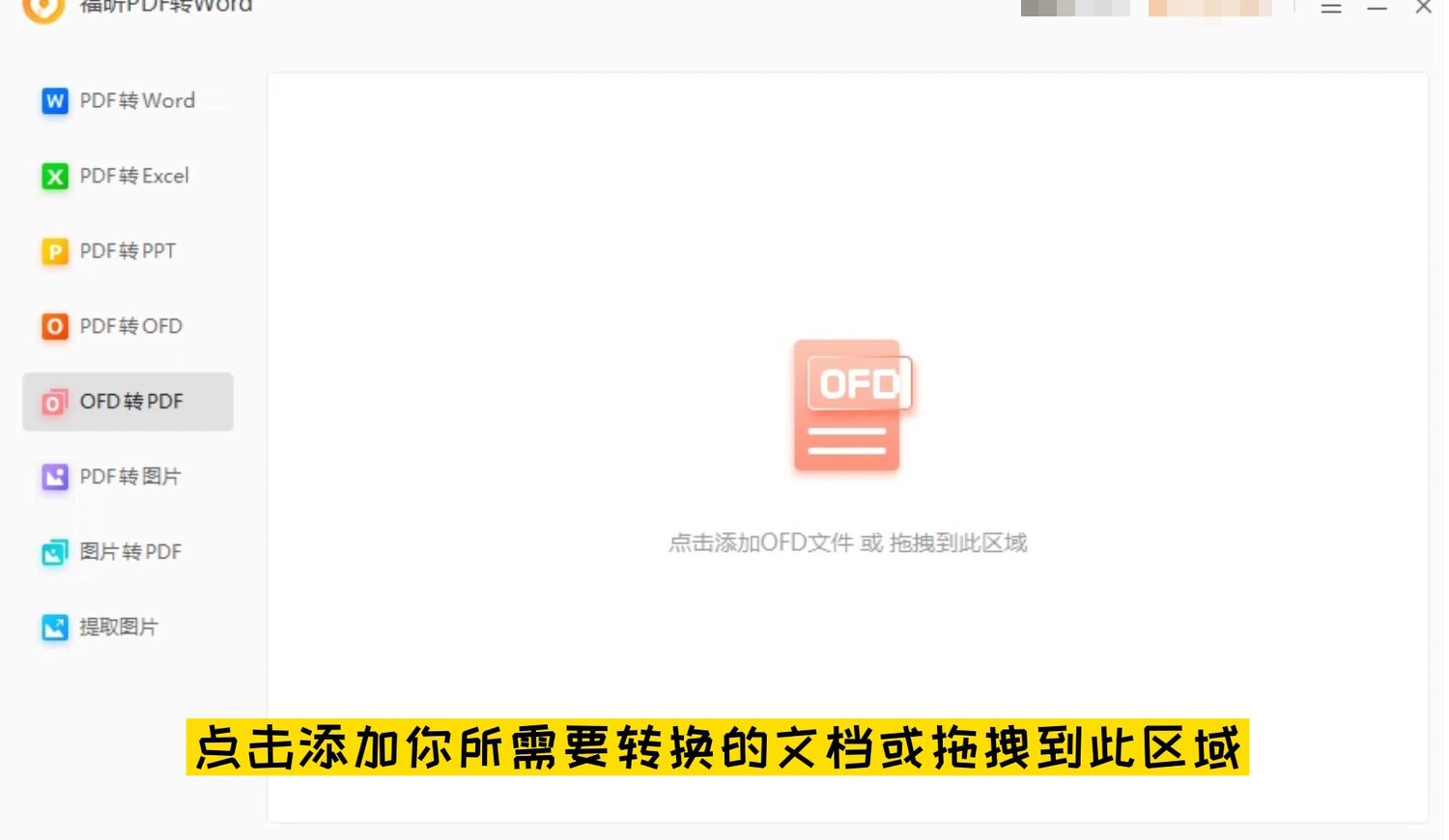 Ofd转PDF怎么办?