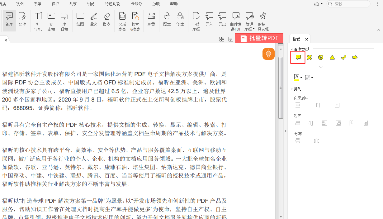 PDF怎么插入备注?