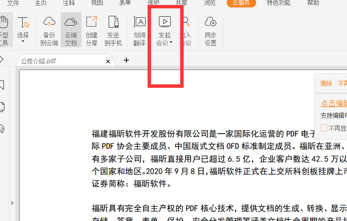 PDF怎么发起线上会议?