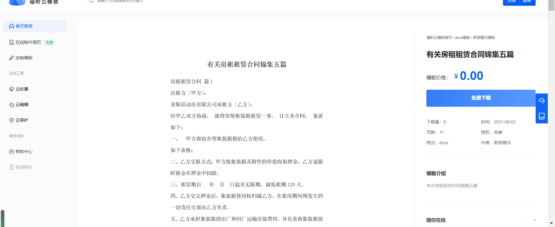 租房怕被坑？快看看云模板的合同模板