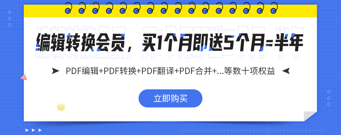PDF编辑转换会员免费使用PDF编辑器、PDF阅读器