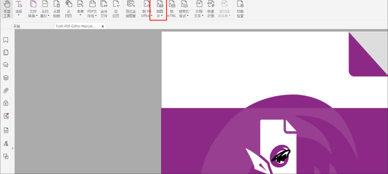 如何高效的进行PDF转图片？就用高级PDF编辑器