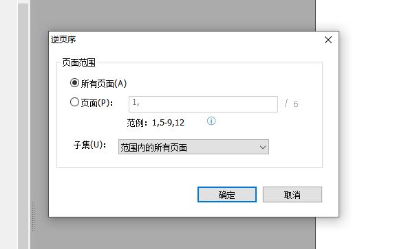 PDF的逆页序是怎么设置的?