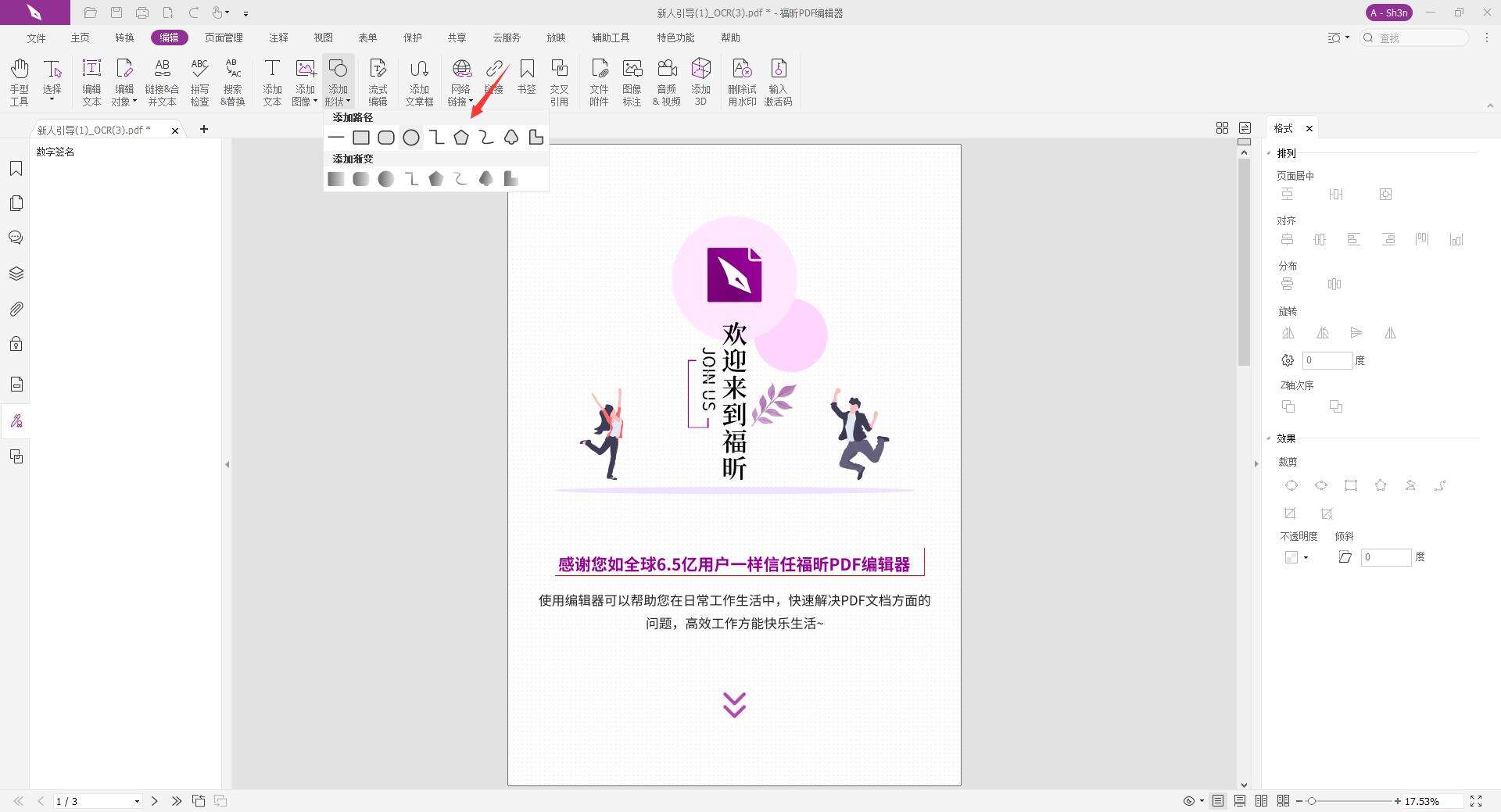 PDF添加形状应该如何编辑呢?