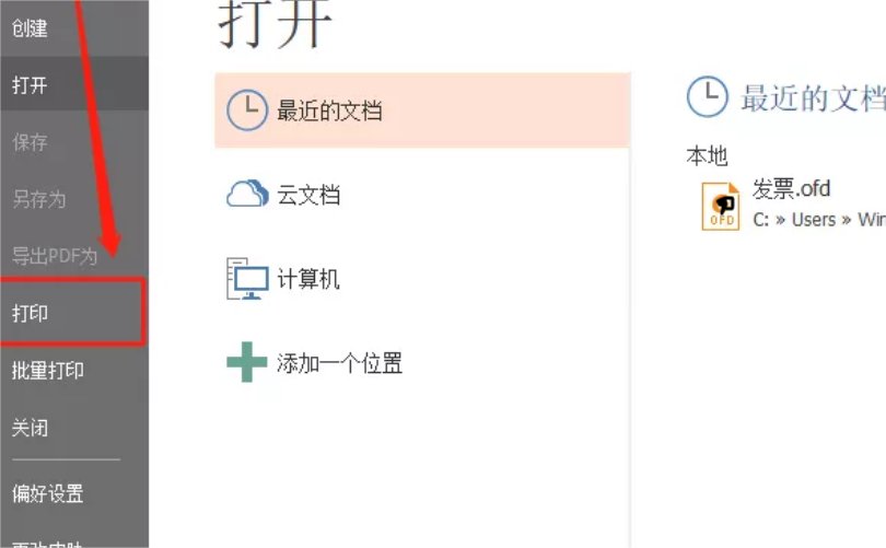 OFD文件在哪里可以设置打印参数呢?学会它只需要五分钟
