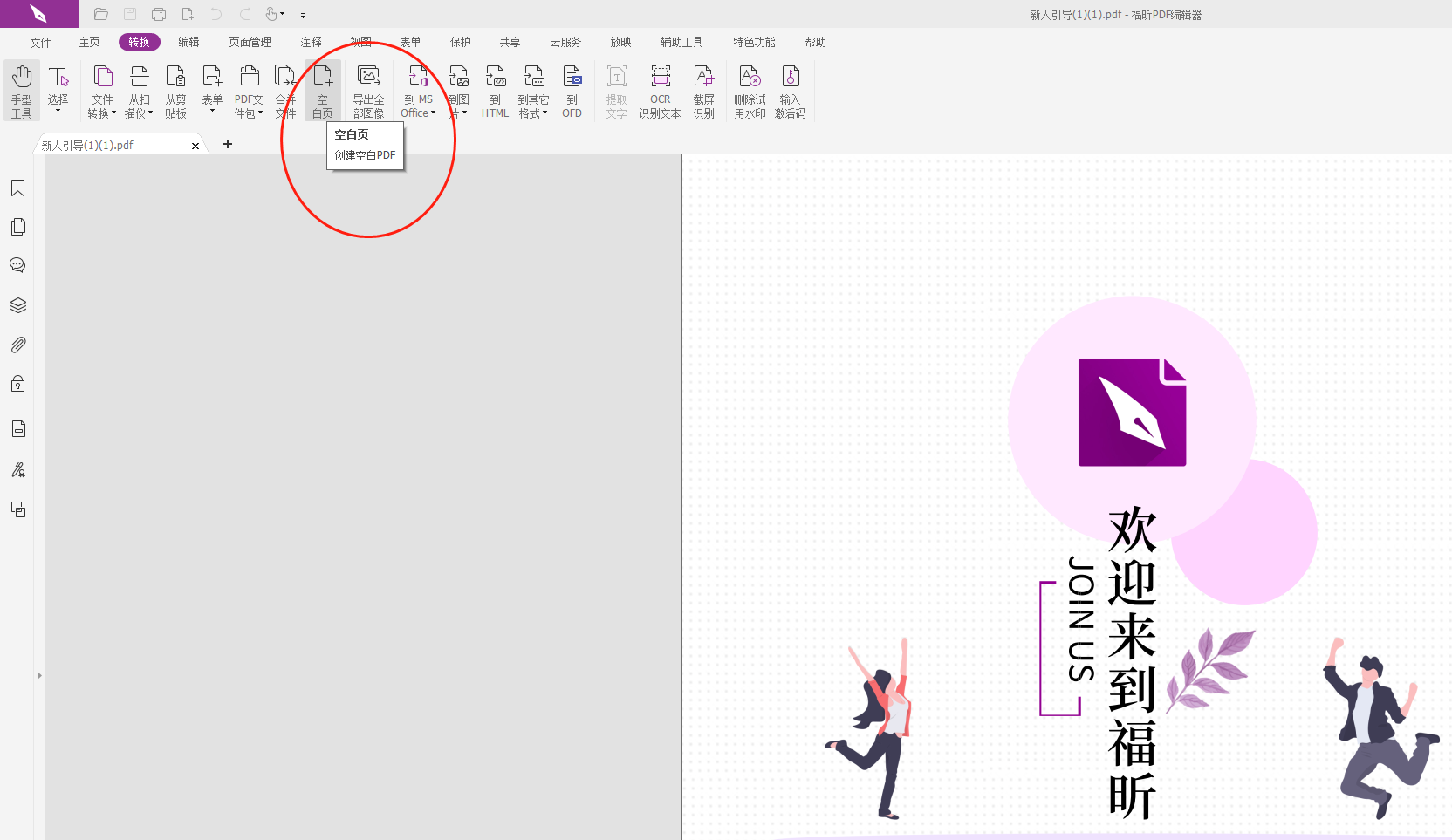 PDF怎么创建空白页?PDF创建一张空白页做法来了!