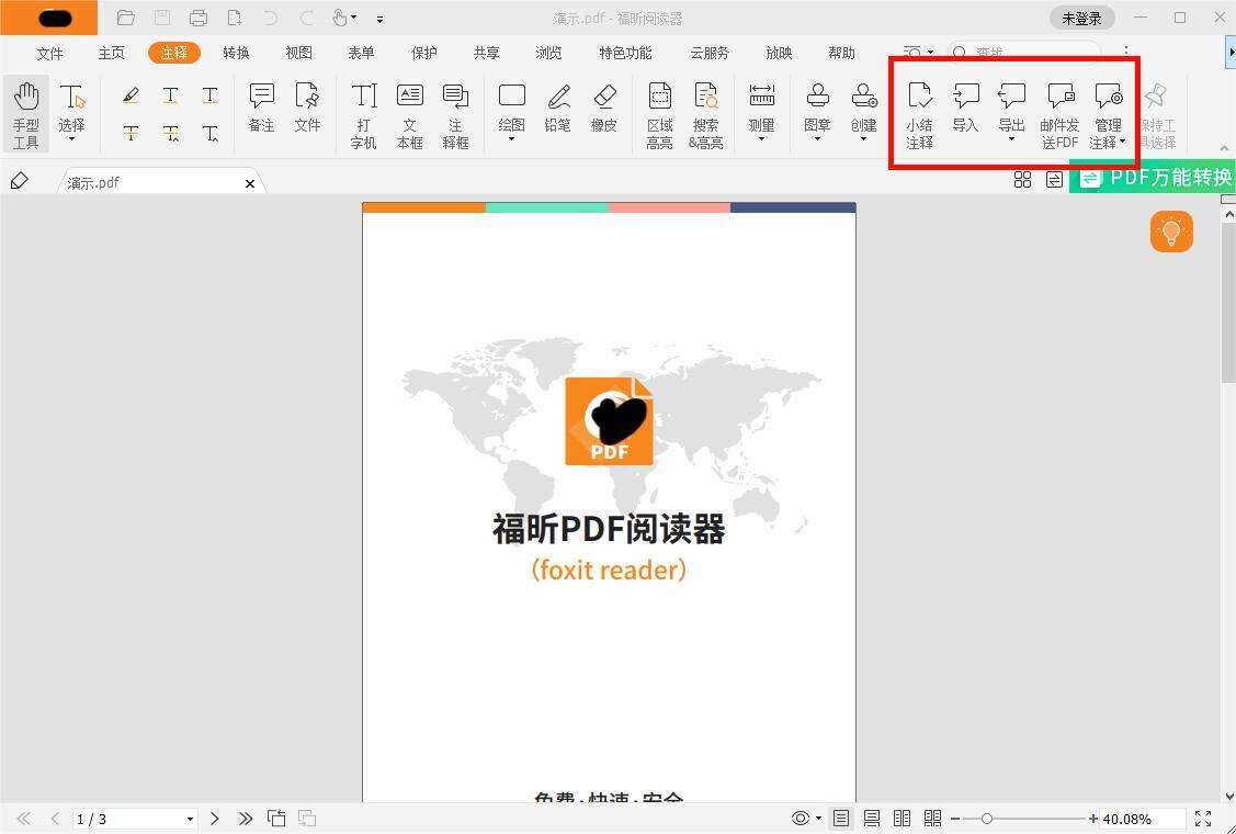 对PDF现存注释进行管理的办法是什么?怎么管理PDF注释?