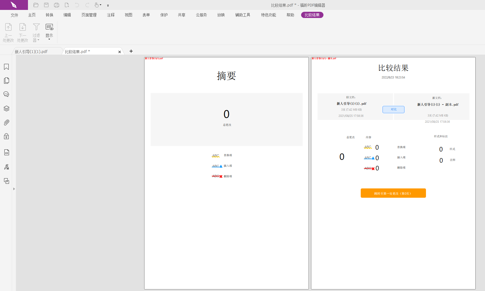 对比两份PDF不同之处工具用什么?