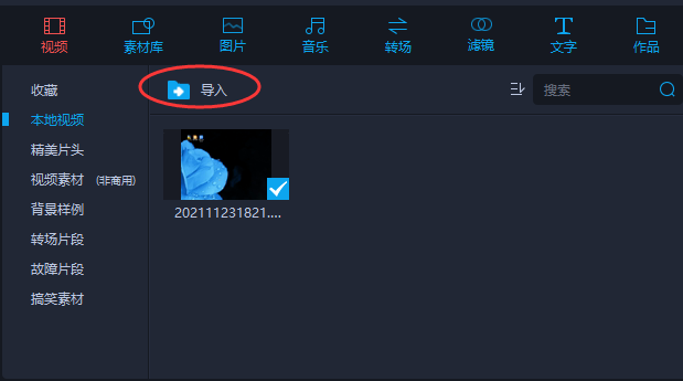 导入素材（视频，图片，音频）