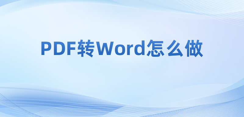 PDF软件如何转换文件格式?怎样将PDF文件转word文件?