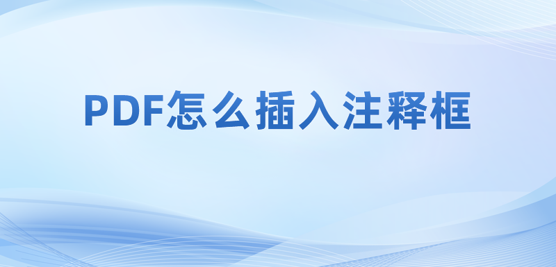 怎么编辑pdf注释框的文字内容?怎么对PDF注释进行修改?
