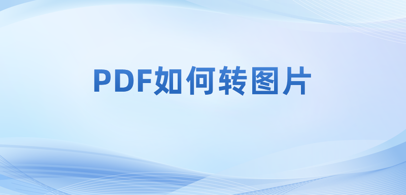 PNG是什么格式的电子文件?pdf转png图片一般要怎么操作?