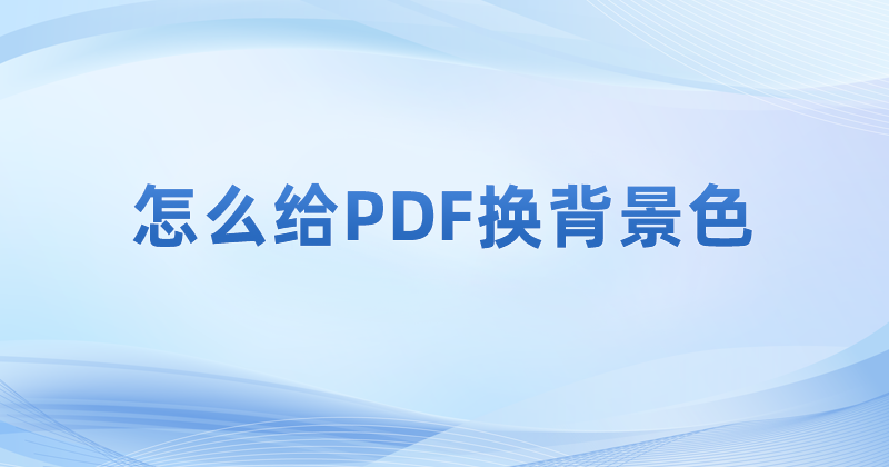 PDF下载后使用什么阅读模式?PDF阅读器有几种阅读模式呢?