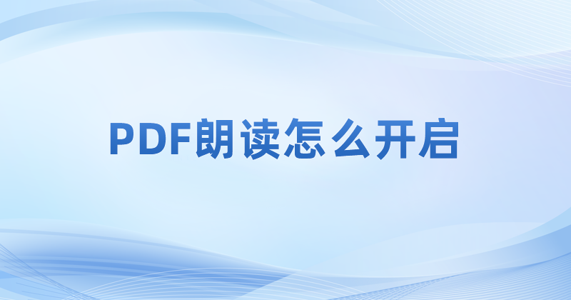 pdf软件可以做到自动朗读PDF文件内容吗?PDF自动朗读教程