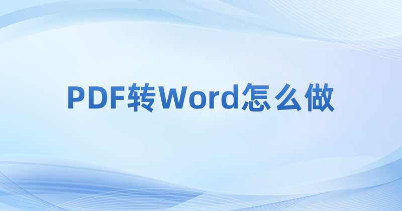 怎么将PDF转换成Word?PDF转Word出现问题了怎么办?
