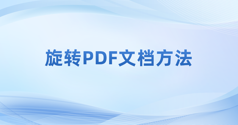 怎么把PDF页面进行旋转?PDF旋转后保存的操作方法