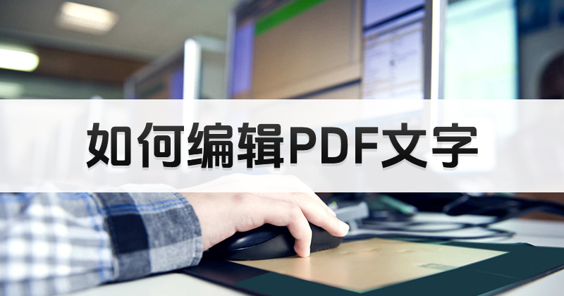 电脑上编辑pdf的软件选择哪一个?如何编辑PDF文件内容呢?