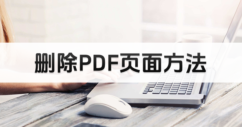 PDF编辑器怎样删除PDF页面?PDF页面可以在文档中删除吗?