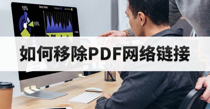 如何获取一键移除PDF所有链接方法?如何清理PDF文件中的链接?