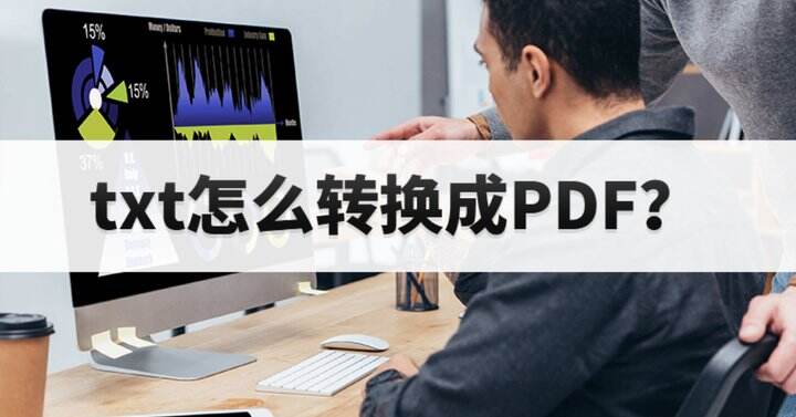 txt怎么转PDF呢?如何把txt转换PDF文件?