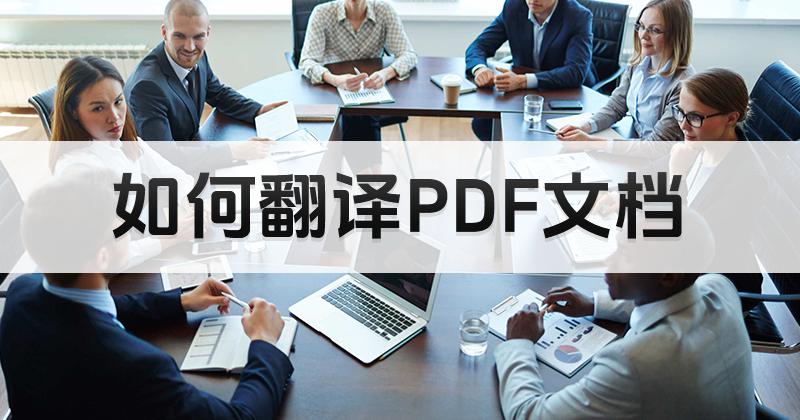 PDF编辑器如何翻译文档?PDF编辑软件可翻译推荐