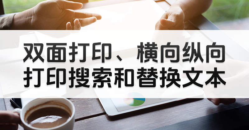 PDF能否双面打印文件内容?双面打印pdf文件怎么操作?
