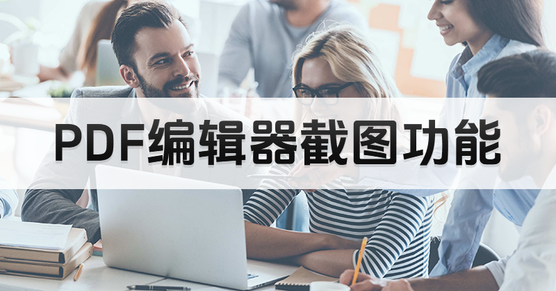 如何使用PDF截图工具?PDF文件编辑软件工具安装