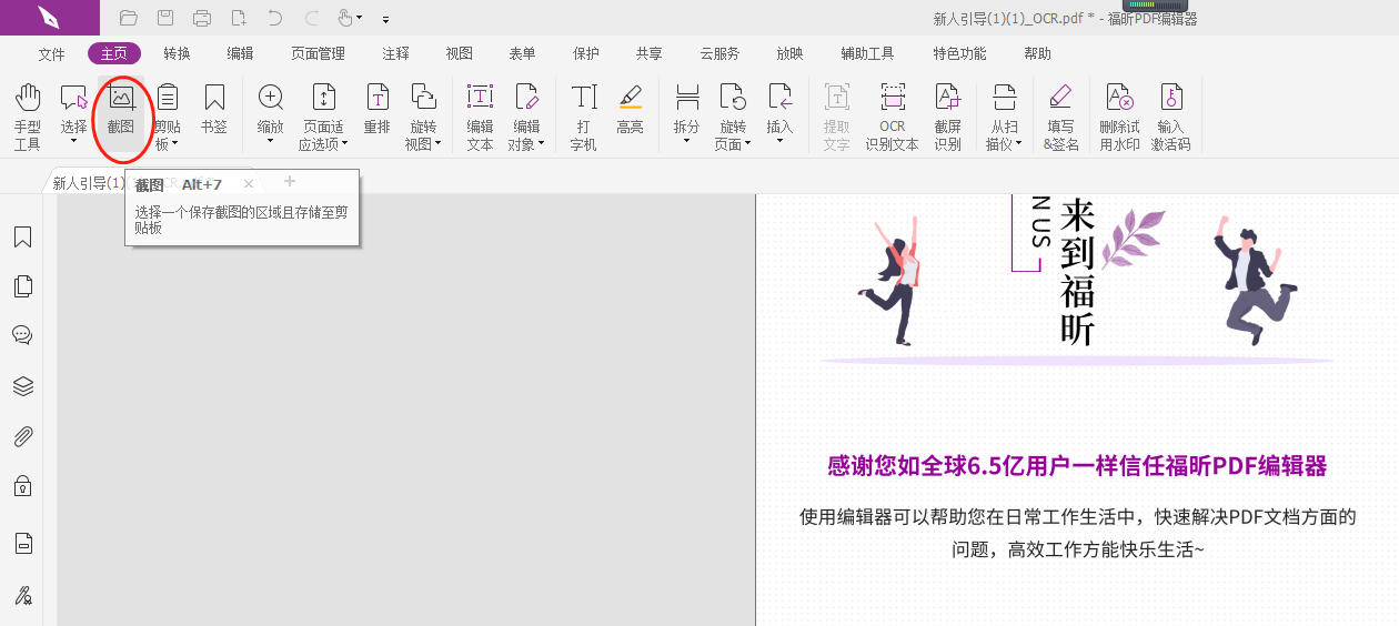 如何使用PDF截图工具?PDF文件编辑软件工具安装
