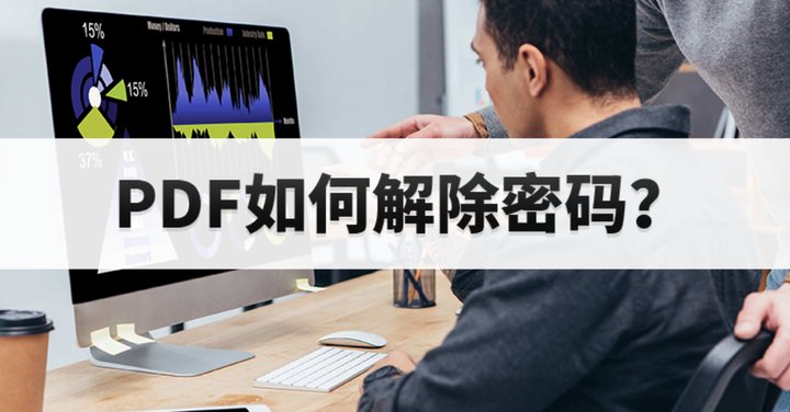 加密的pdf文件怎么编辑?如何把加密的PDF文件解密?