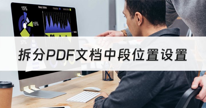 拆分PDF文档中段位置怎么设置呢?pdf拆分方法