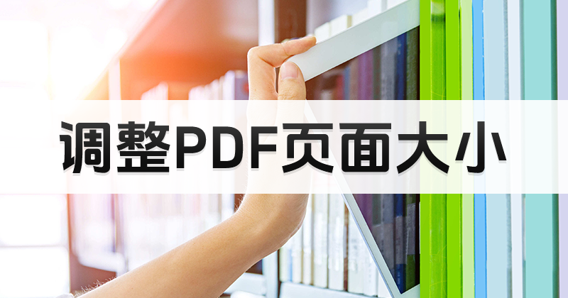 怎么修改PDF页面大小?调整PDF页面大小方法