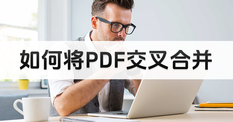 如何将PDF交叉合并?如何使用PDF合并软件?