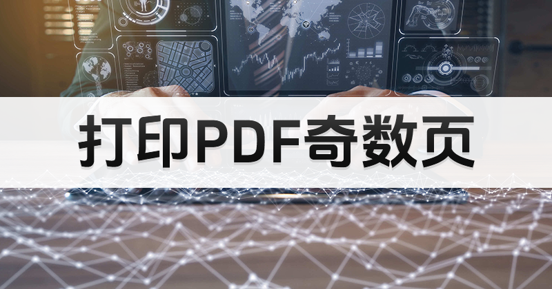 PDF怎样打印奇数页?PDF合并打印奇数页教程