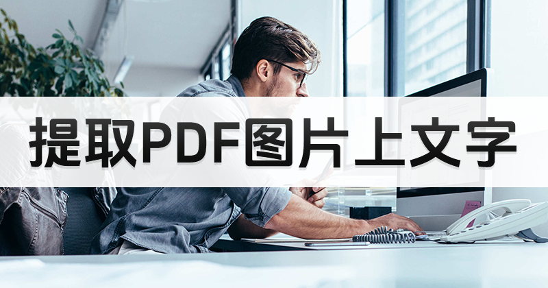 怎样提取PDF图片上文字?PDF提取图片文字教程