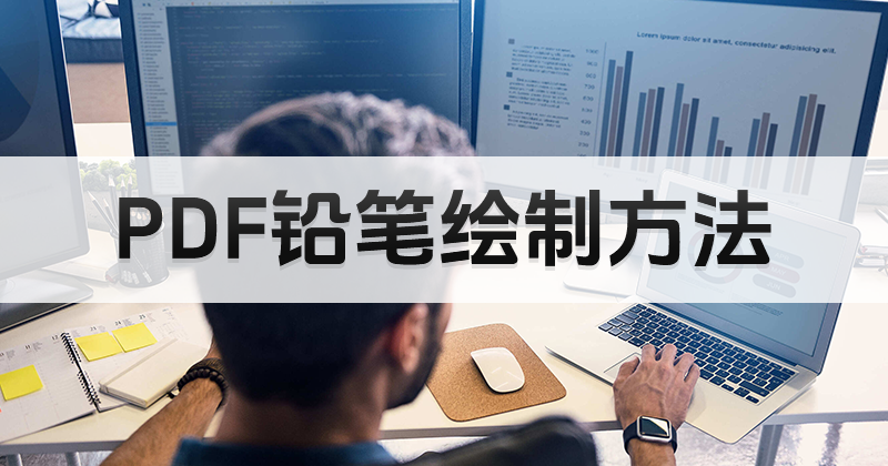 如何使用PDF铅笔绘制工具?PDF工具使用方法