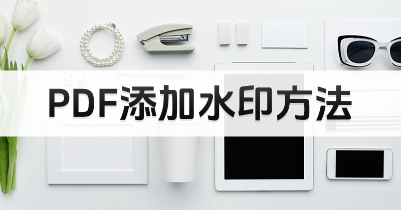 哪里获取PDF水印添加方法?如何添加PDF文档水印?