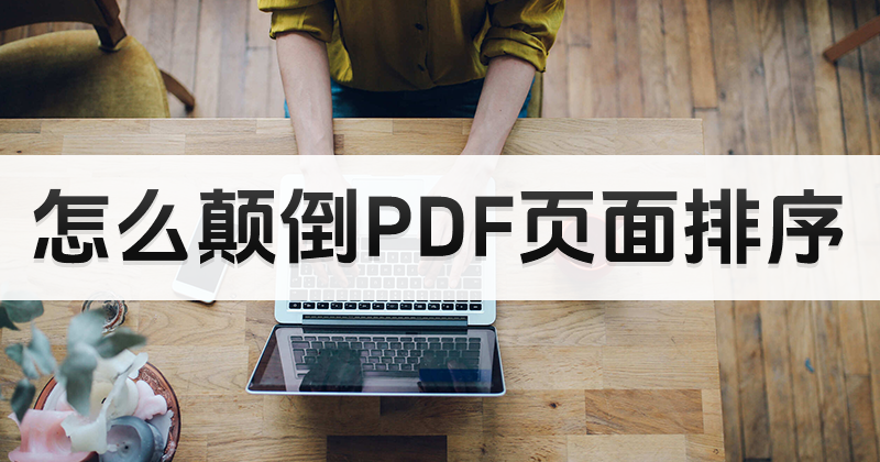怎么颠倒PDF页面排序?打开PDF文件教程