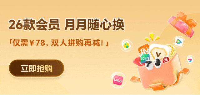 今年的会员续早了？腾讯/爱奇艺/芒果低价续会员攻略！！