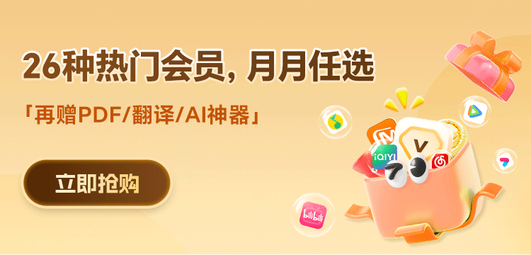 腾讯/爱奇艺/优酷/芒果会员领取攻略！月月可换，超自由！