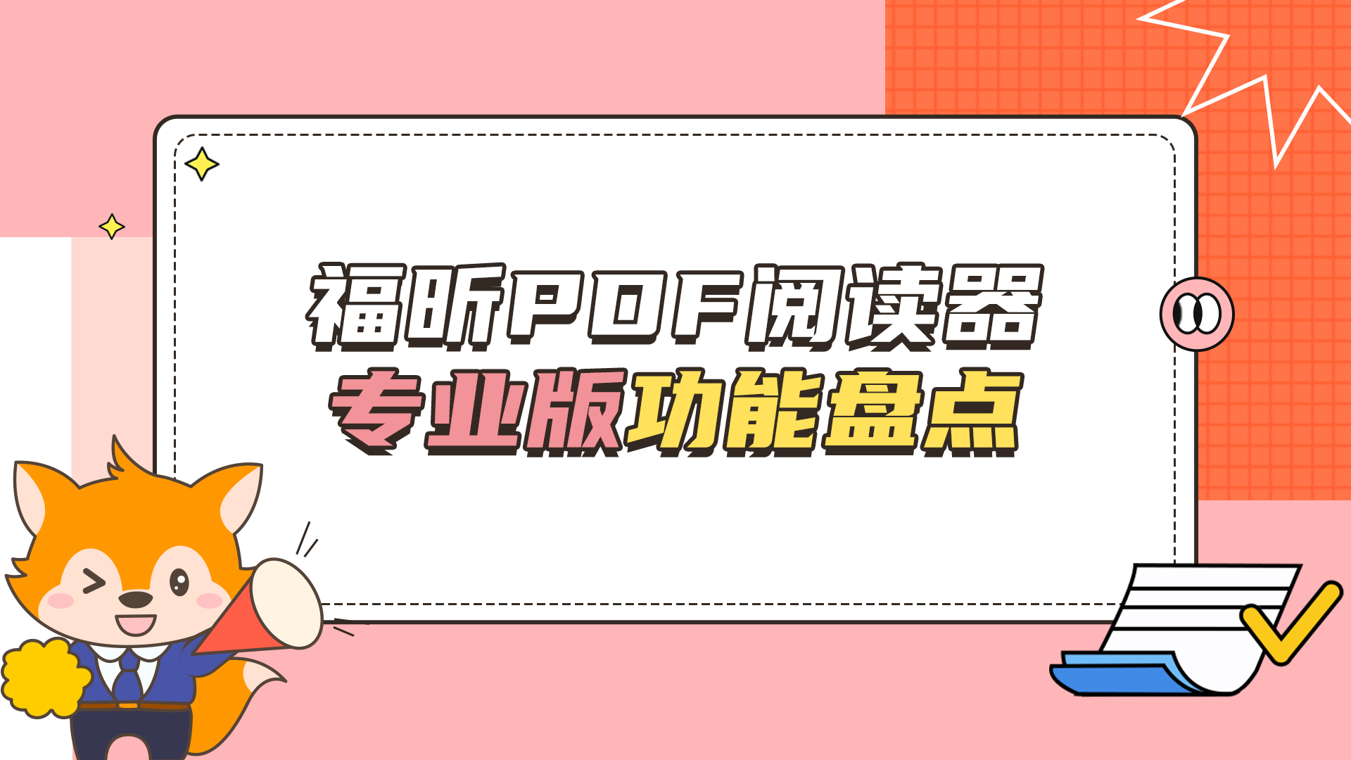 学会这15个干货技巧，把PDF阅读器当PDF编辑器用！