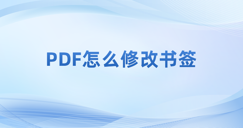 pdf文件怎么编辑书签的信息?怎么在添加PDF书签后进行编辑?