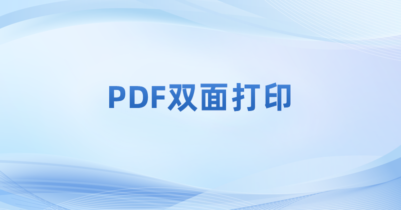​pdf怎么修改PDF文件的打印设置?如何双面打印PDF文件?