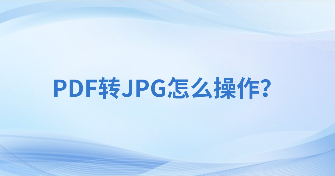 PDF为什么转图片？用手机看PDF总乱码怎么办？